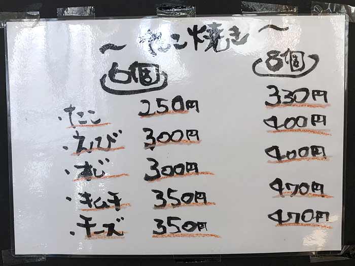 たこ焼きの価格表