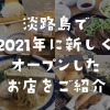 淡路島で2021年に新しくオープンしたお店をご紹介