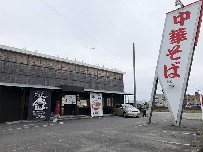 島らーめん食堂 太陽亭の店舗外観