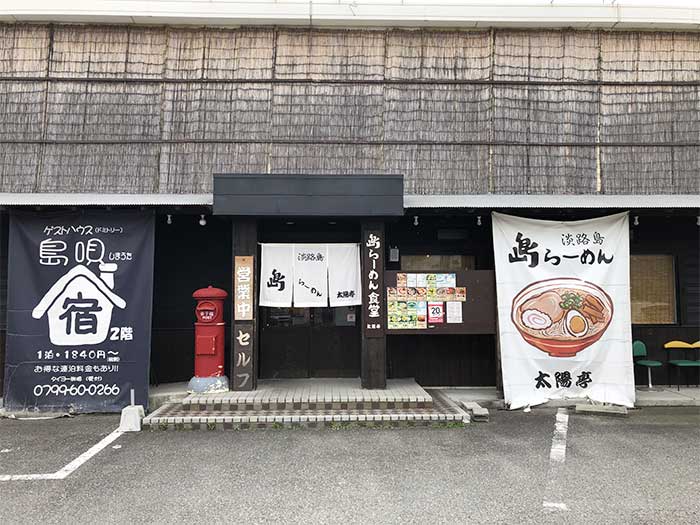 島らーめん食堂 太陽亭の店舗外観