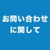 お問い合わせに関して