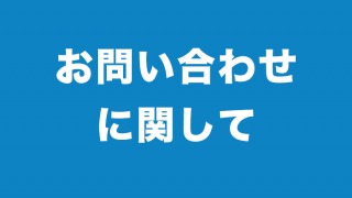 お問い合わせに関して