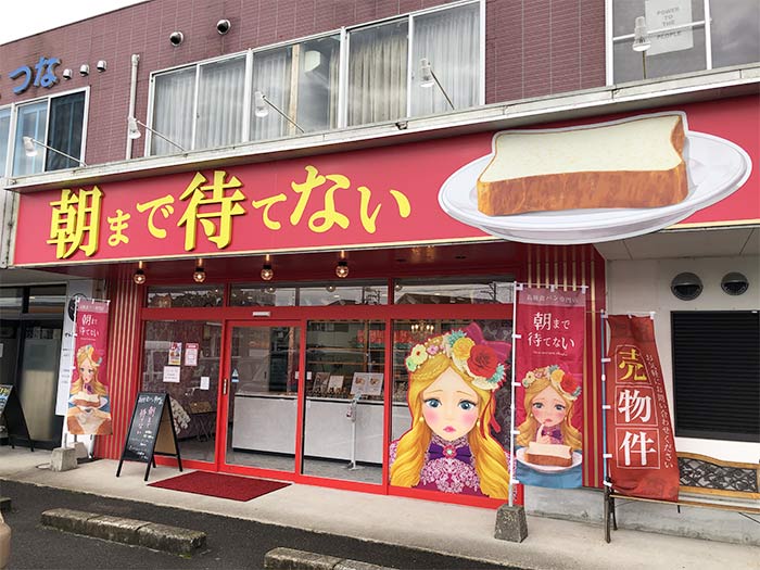 朝まで待てない店舗外観