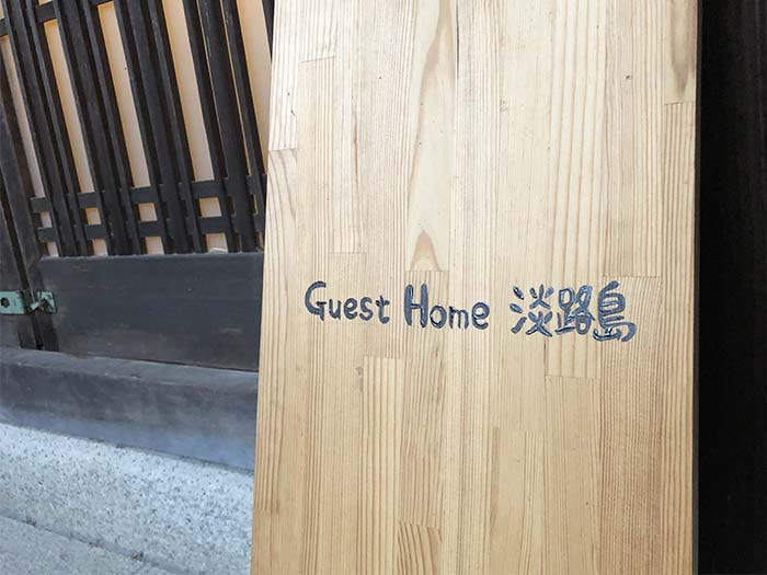 Guest Home 淡路島の看板