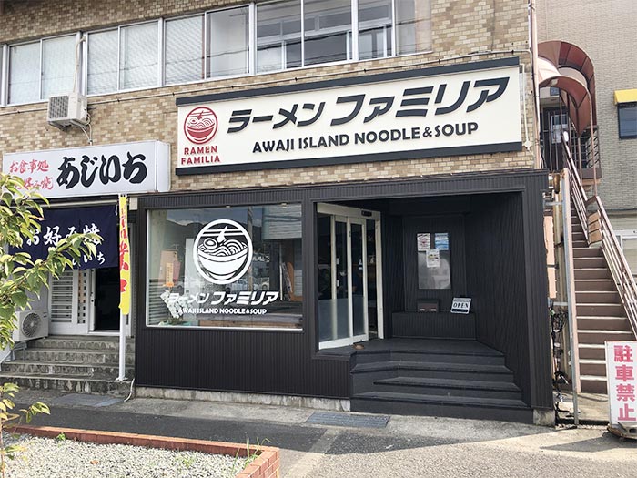 ラーメンファミリア店舗外観