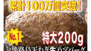 特大200g玉ねぎ生ハンバーグ