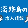 淡路島の求人情報掲載（有料）を始めます❗️売上の一部は、島内で頑張っている人・グル