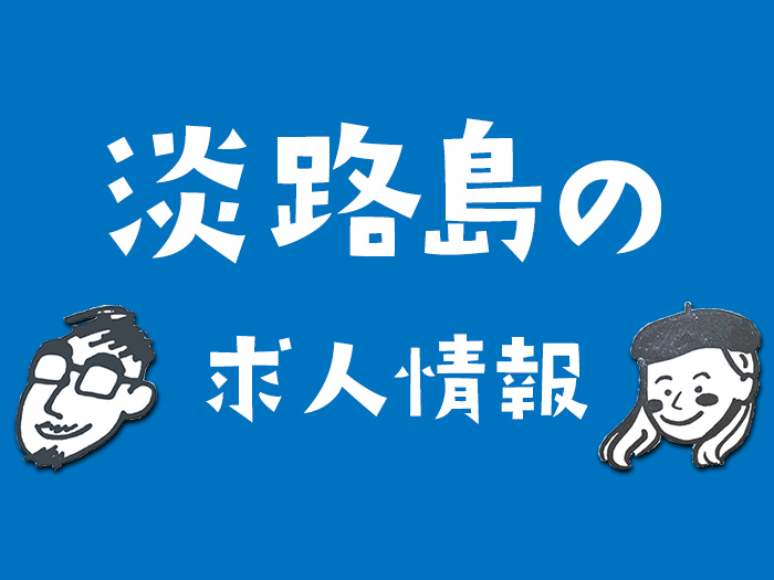 淡路島の求人