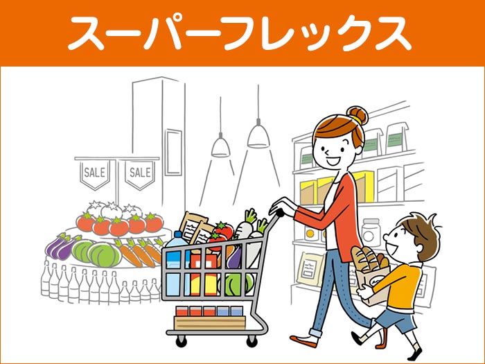 スーパーフレックス
