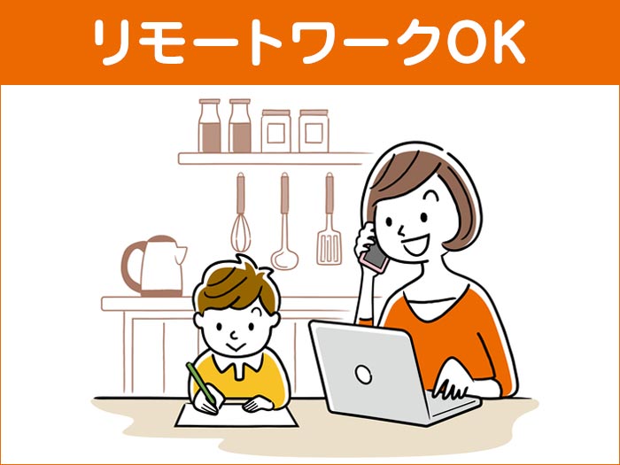リモートワークOK