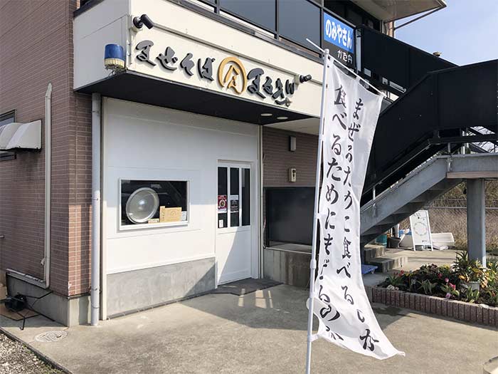 まぜそば まるきんの店舗外観