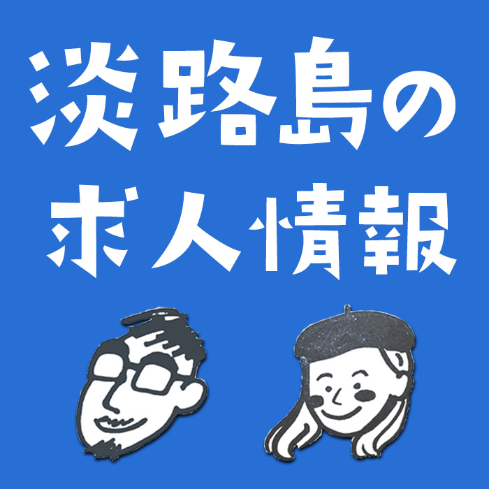 淡路島の求人情報