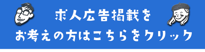 求人広告の掲載をお考えの方はこちら