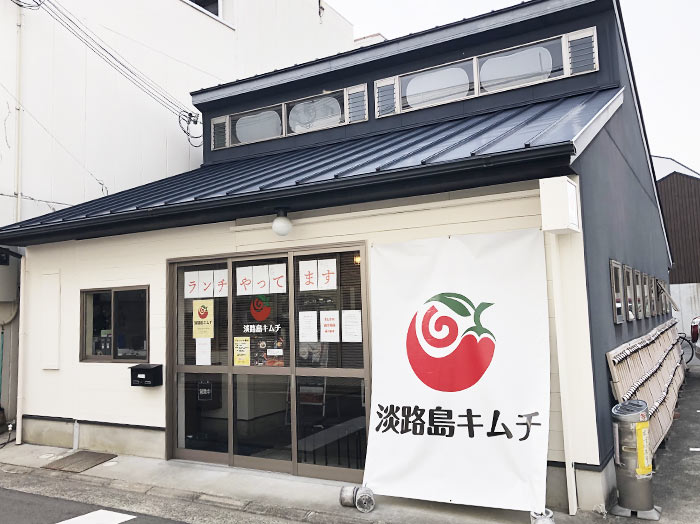 淡路島キムチ店舗外観