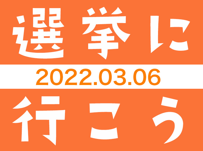 選挙に行こう