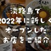 淡路島で2022年に新しくオープンしたお店をご紹介