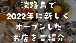 淡路島で2022年に新しくオープンしたお店をご紹介