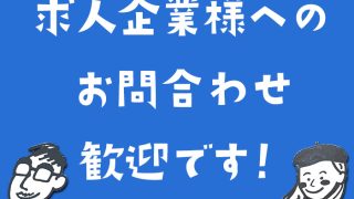 お問い合わせ歓迎