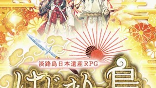 淡路島日本遺産RPG「はじまりの島」～日本創世譚～