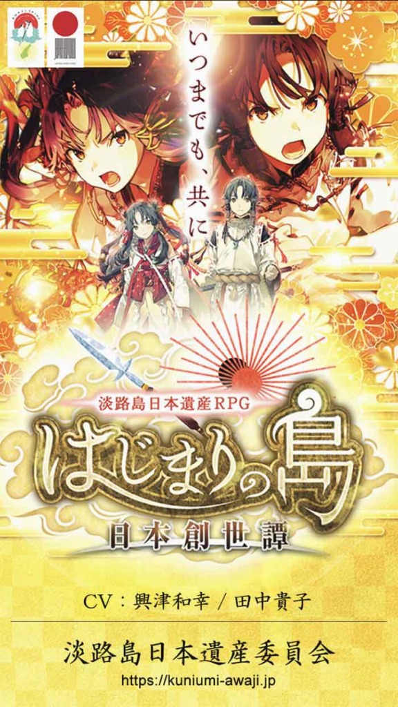 淡路島日本遺産RPG「はじまりの島」～日本創世譚～