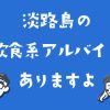 淡路島の飲食系アルバイトありますよ