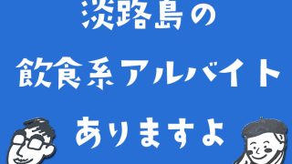 淡路島の飲食系アルバイトありますよ