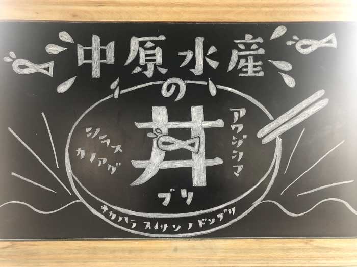 中原水産の丼