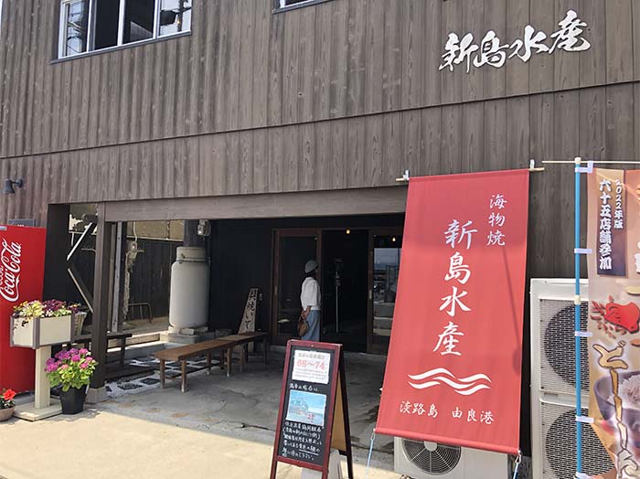 新島水産 東浦店の店舗外観