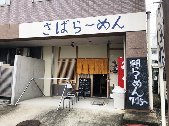 さばね店舗外観