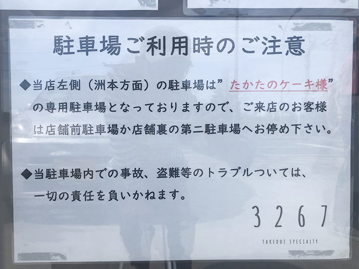 3267（サンニーロクナナ）の駐車場利用の注意