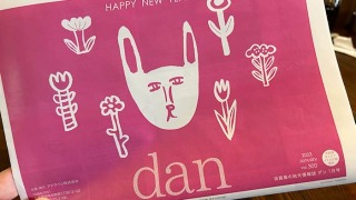 dan1月号