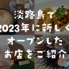 2023年に淡路島でニューオープンしたグルメなお店をご紹介