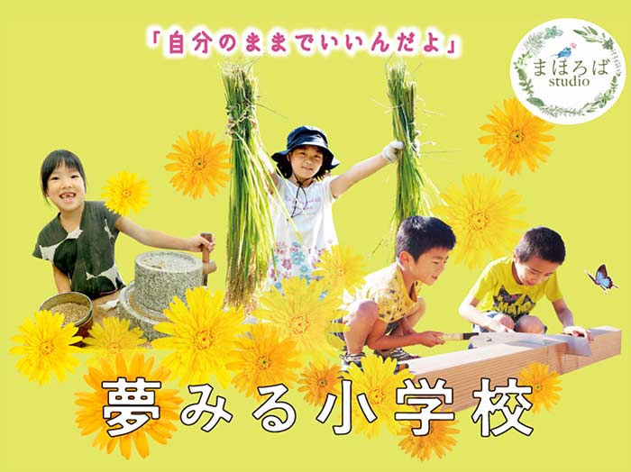 夢みる小学校