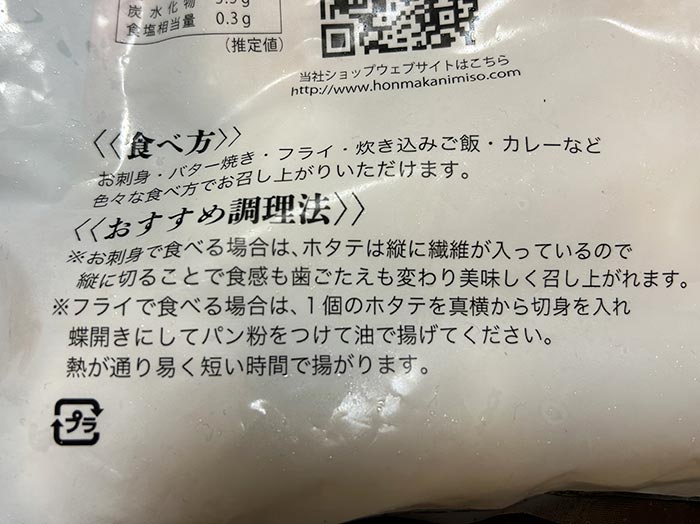 帆立貝柱の食べ方