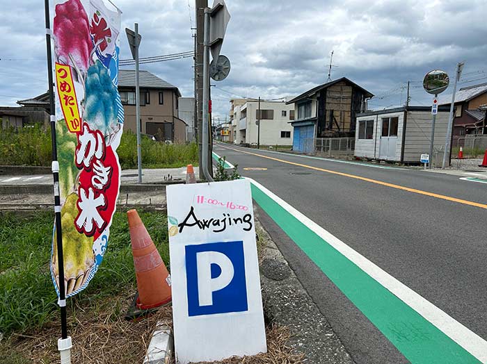 Awajingの駐車場看板