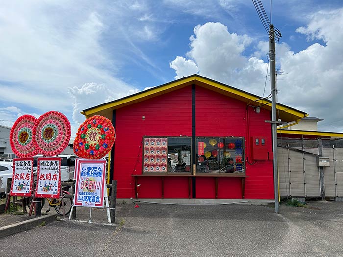 しまたんの店舗外観