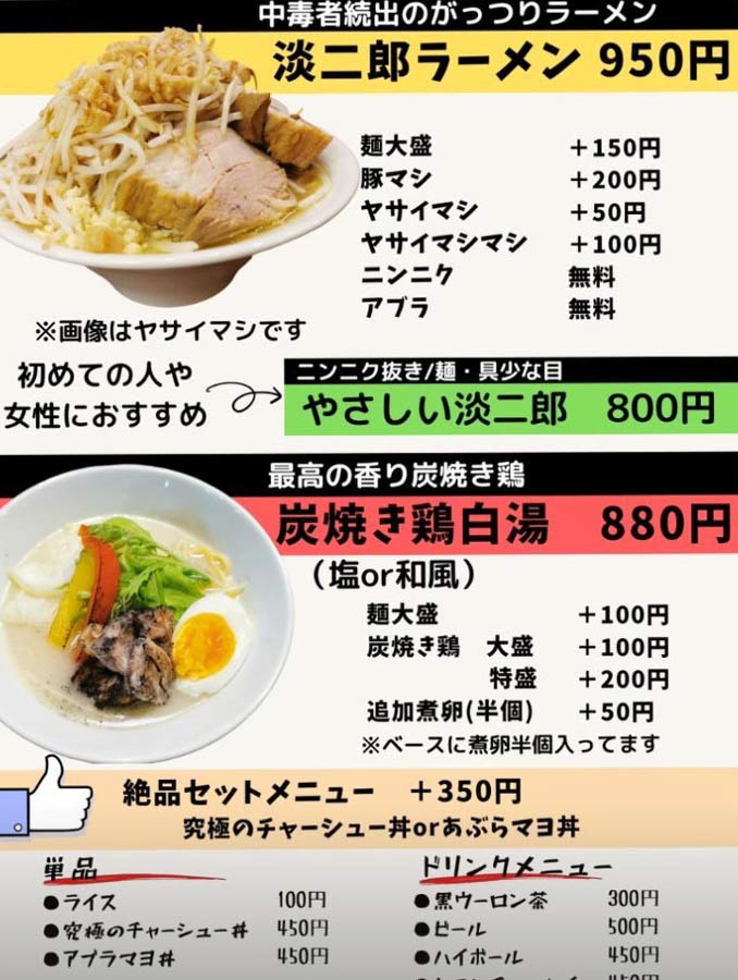 ラーメン淡二郎の店内のメニュー