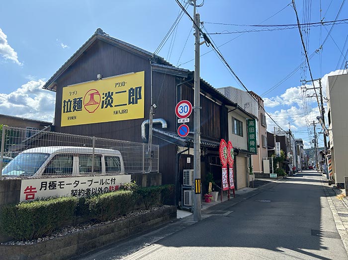 ラーメン淡二郎の店舗外観