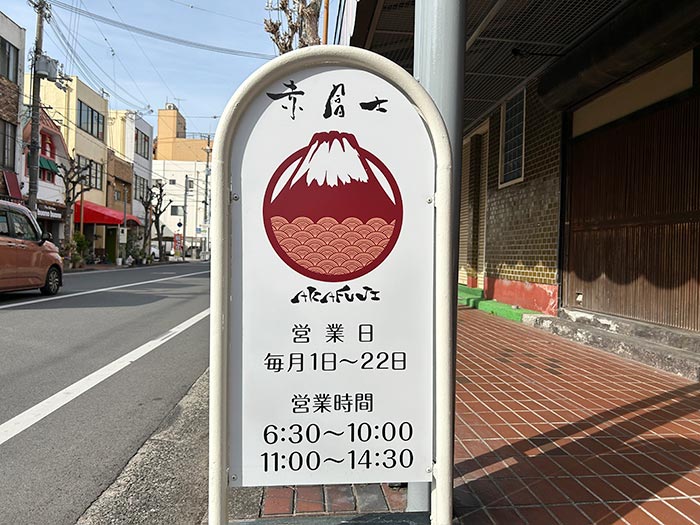 赤富士の看板