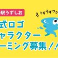 道の駅うずしお公式キャラのネーミング募集に応募したよ😁