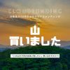 淡路島3000坪の山を未来の子供たちに残したい！そんな大人の仲間集めプロジェクト - C