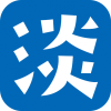 淡路島の移住者